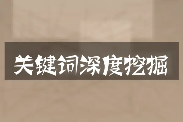 关键词深度挖掘