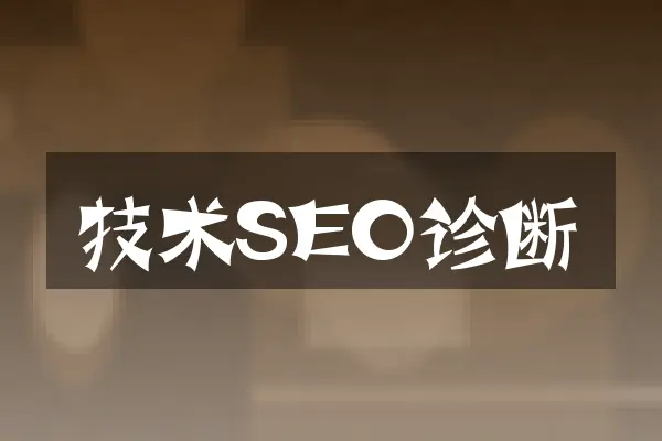 技术SEO诊断