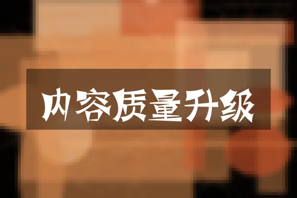 内容质量升级