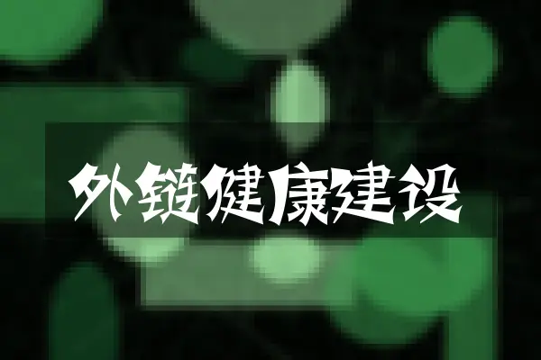 外链健康建设