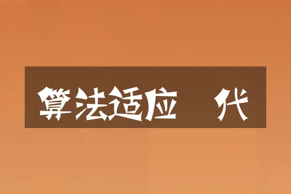 算法适应迭代