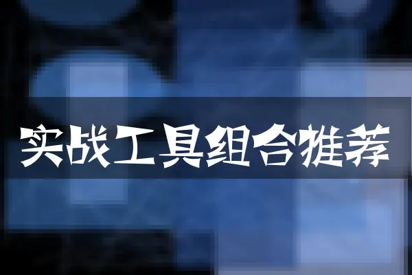 实战工具组合推荐
