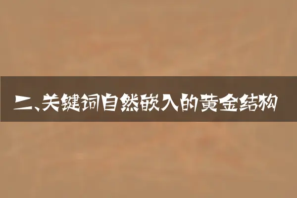 二、关键词自然嵌入的黄金结构