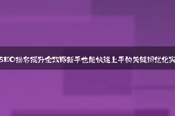 2024年百度SEO排名提升全攻略新手也能快速上手的关键词优化实战方法