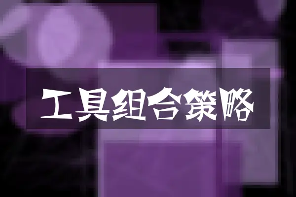 工具组合策略
