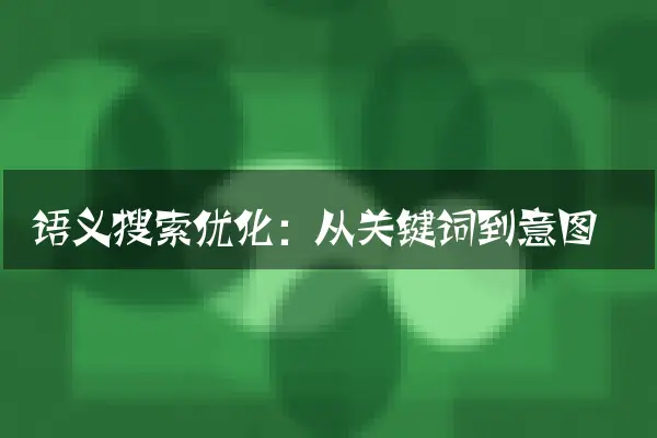 语义搜索优化：从关键词到意图