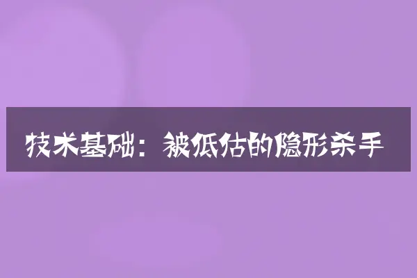 技术基础：被低估的隐形杀手
