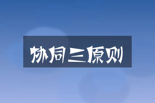 协同三原则