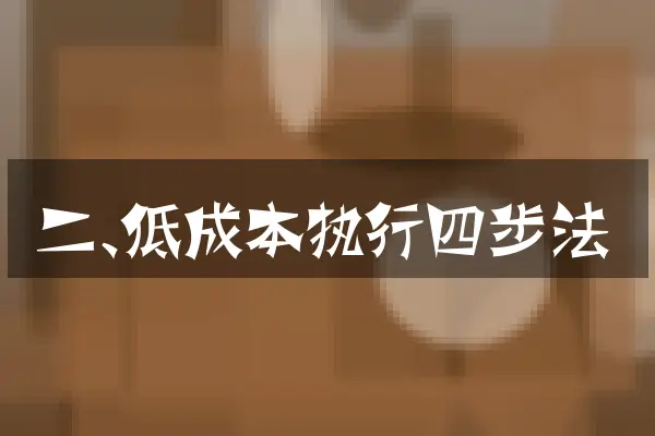 二、低成本执行四步法
