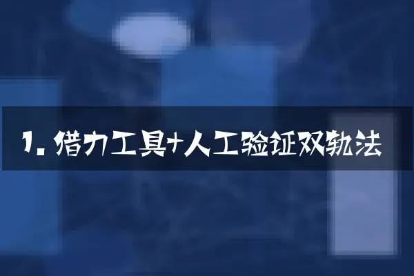 1. 借力工具+人工验证双轨法