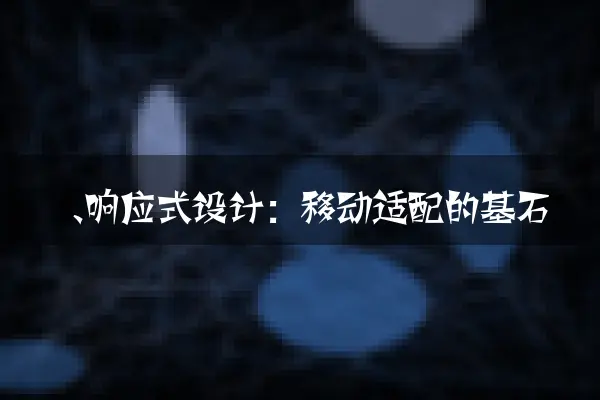 一、响应式设计：移动适配的基石