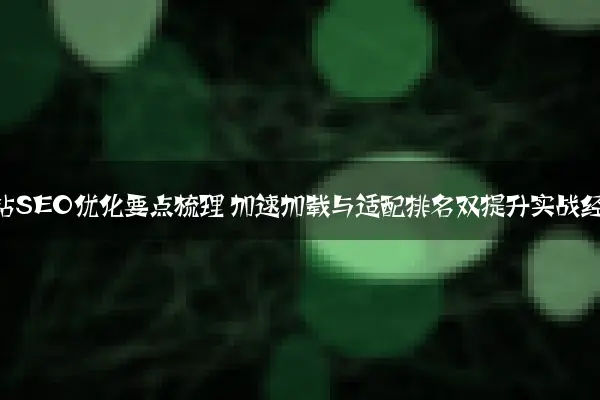 移动网站SEO优化要点梳理 加速加载与适配排名双提升实战经验