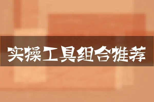 实操工具组合推荐