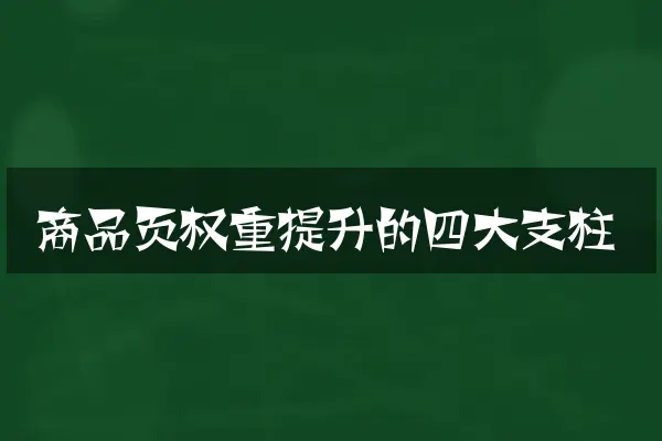 商品页权重提升的四大支柱
