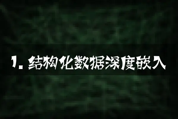 1. 结构化数据深度嵌入