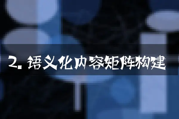 2. 语义化内容矩阵构建