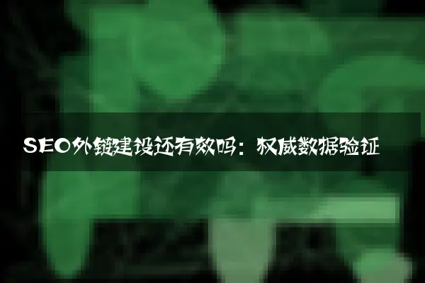 SEO外链建设还有效吗：权威数据验证