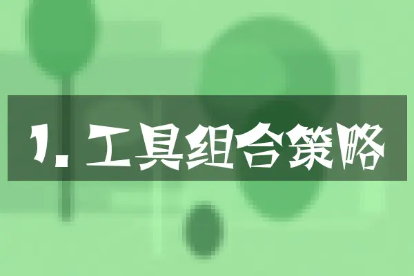1. 工具组合策略