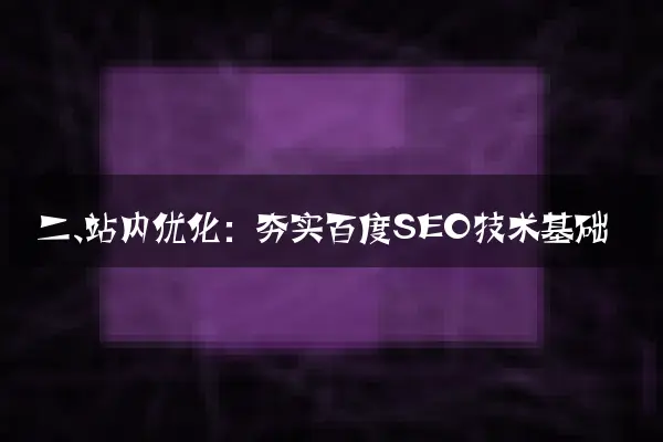 二、站内优化：夯实百度SEO技术基础