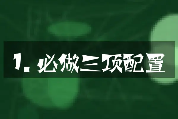 1. 必做三项配置
