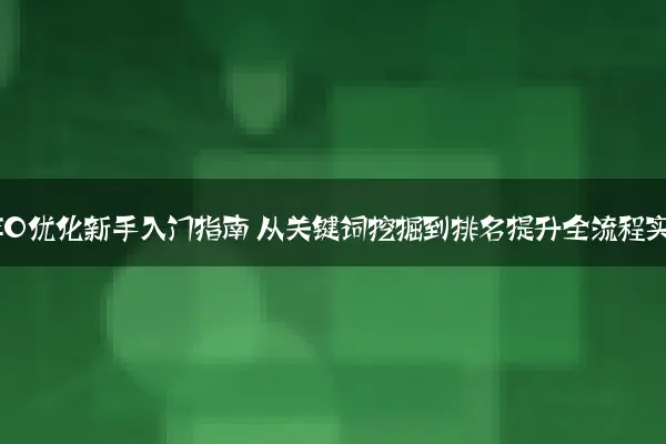 百度SEO优化新手入门指南 从关键词挖掘到排名提升全流程实战
