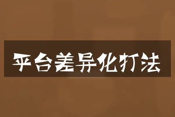 平台差异化打法