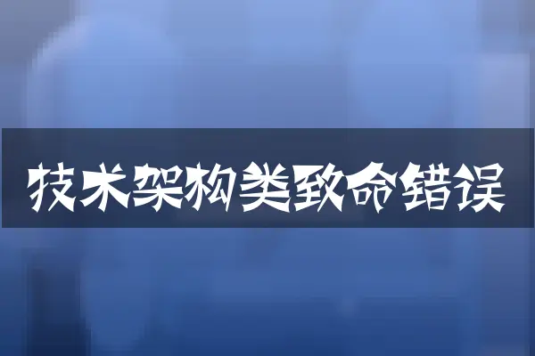 技术架构类致命错误