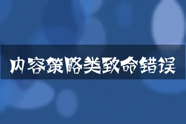 内容策略类致命错误