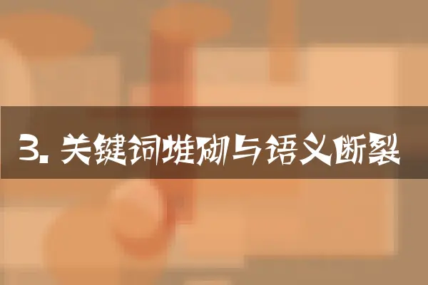 3. 关键词堆砌与语义断裂