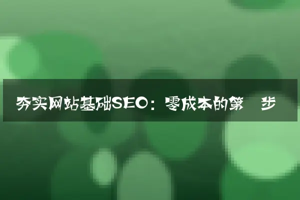 夯实网站基础SEO：零成本的第一步