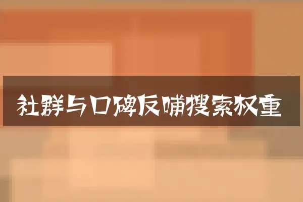 社群与口碑反哺搜索权重