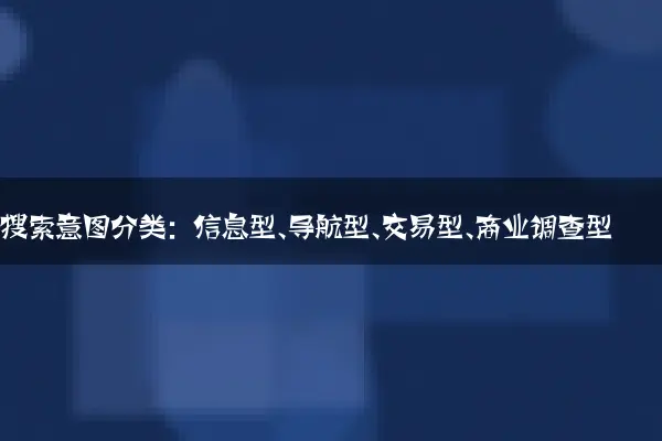 搜索意图分类：信息型、导航型、交易型、商业调查型