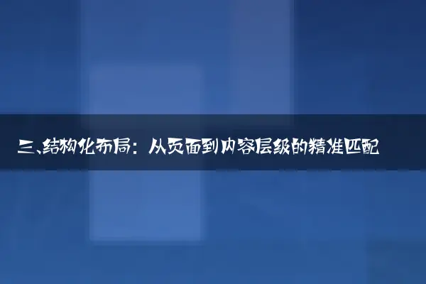 三、结构化布局：从页面到内容层级的精准匹配