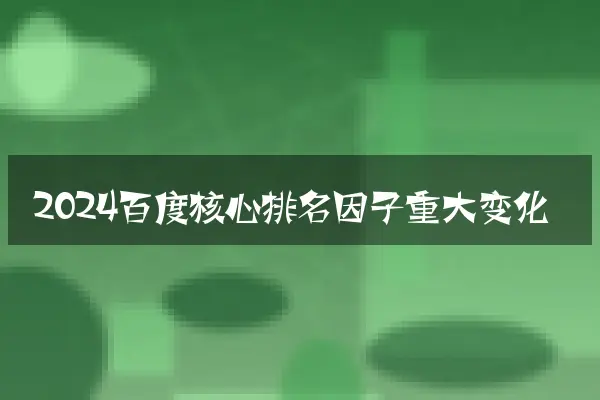 2024百度核心排名因子重大变化