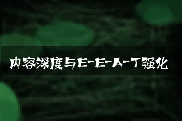 内容深度与E-E-A-T强化
