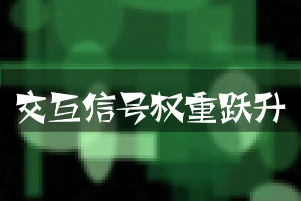 交互信号权重跃升