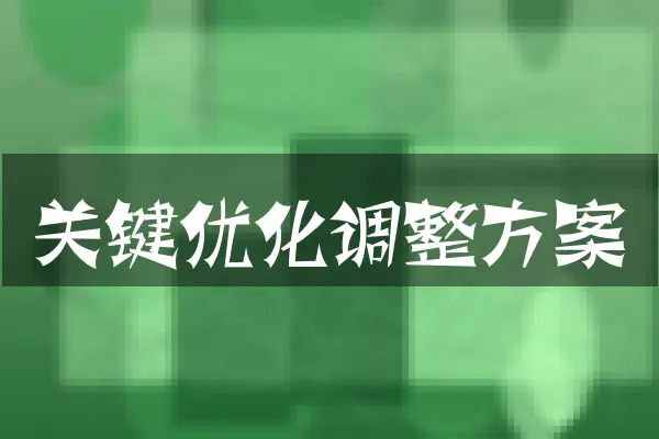 关键优化调整方案