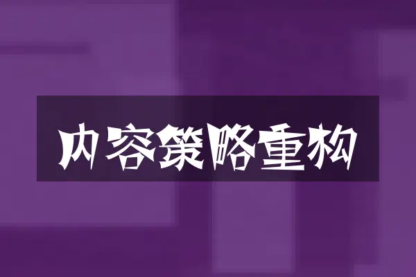 内容策略重构