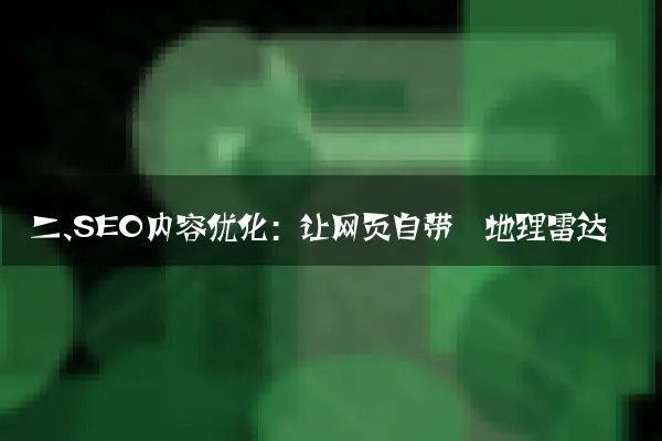 二、SEO内容优化：让网页自带‘地理雷达’