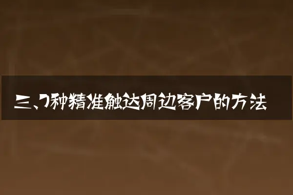 三、7种精准触达周边客户的方法