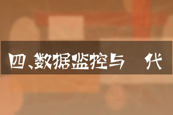 四、数据监控与迭代
