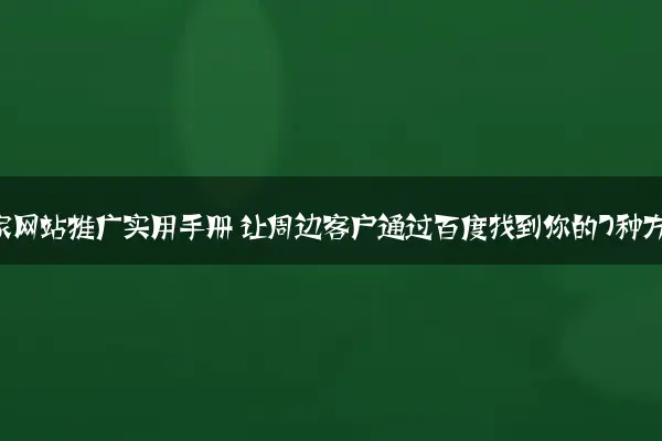 本地商家网站推广实用手册 让周边客户通过百度找到你的7种方法