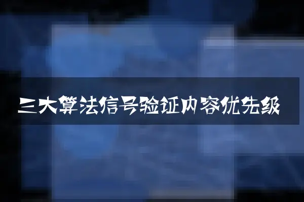 三大算法信号验证内容优先级