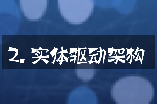 2. 实体驱动架构