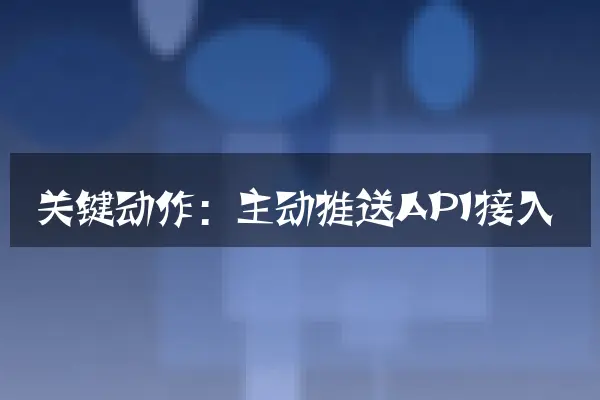 关键动作：主动推送API接入