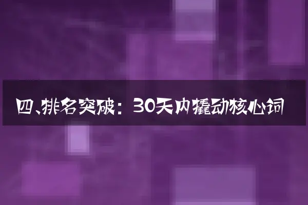 四、排名突破：30天内撬动核心词