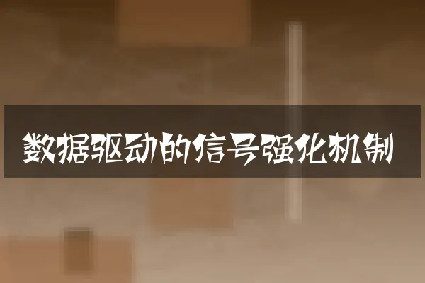 数据驱动的信号强化机制
