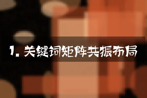 1. 关键词矩阵共振布局