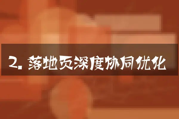 2. 落地页深度协同优化
