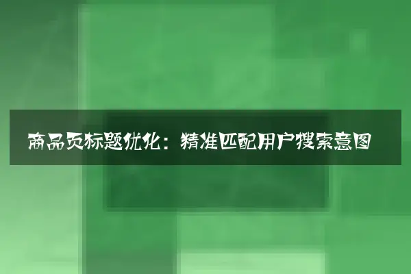 商品页标题优化：精准匹配用户搜索意图